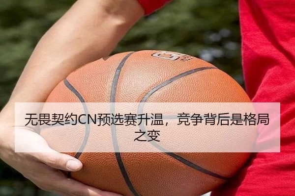 无畏契约CN预选赛升温，竞争背后是格局之变 - hth